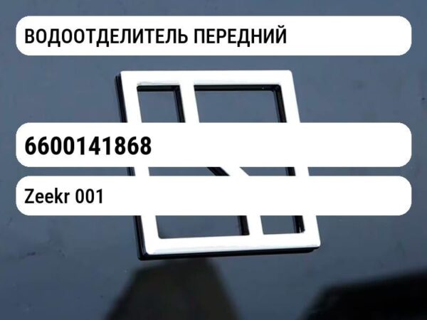 ВОДООТДЕЛИТЕЛЬ ПЕРЕДНИЙ