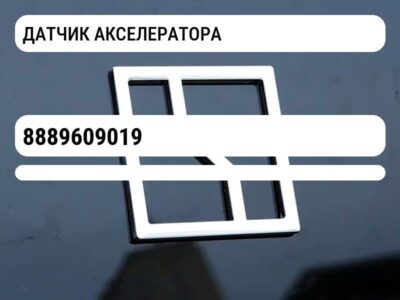 ДАТЧИК АКСЕЛЕРАТОРА