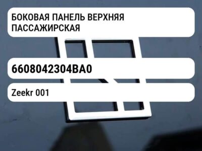 БОКОВАЯ ПАНЕЛЬ ВЕРХНЯЯ ПАССАЖИРСКАЯ