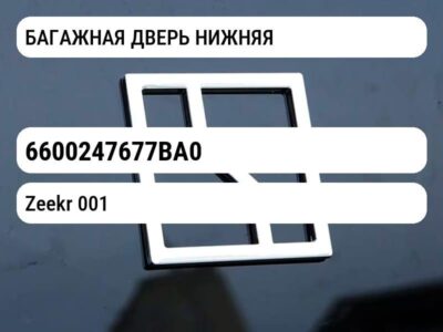 БАГАЖНАЯ ДВЕРЬ НИЖНЯЯ