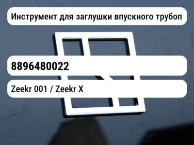 Инструмент для заглушки впускного трубопровода контроллера (без накачивания)