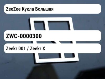 ZeeZee Кукла Большая