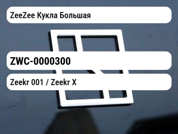 ZeeZee Кукла Большая