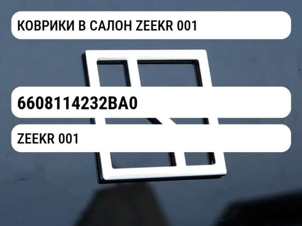 КОВРИКИ В САЛОН ZEEKR 001