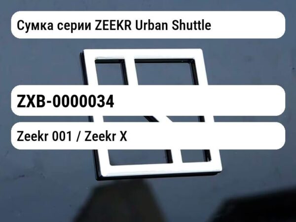 Сумка серии ZEEKR Urban Shuttle