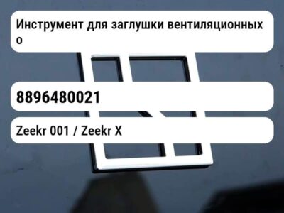 Инструмент для заглушки вентиляционных отверстий двигателя (с накачиванием)