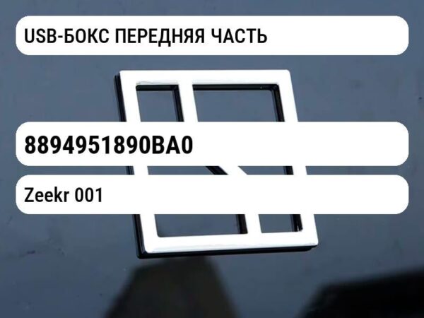 USB-БОКС ПЕРЕДНЯЯ ЧАСТЬ
