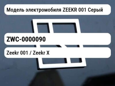 Модель электромобиля ZEEKR 001 Серый