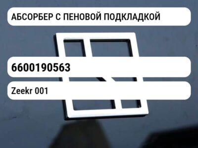 АБСОРБЕР С ПЕНОВОЙ ПОДКЛАДКОЙ