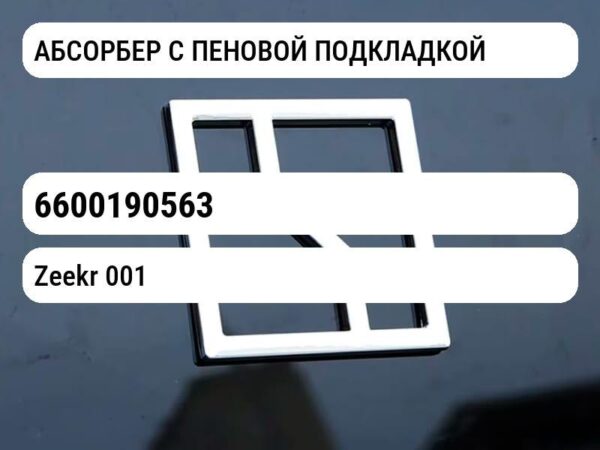 АБСОРБЕР С ПЕНОВОЙ ПОДКЛАДКОЙ