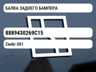 БАЛКА ЗАДНЕГО БАМПЕРА