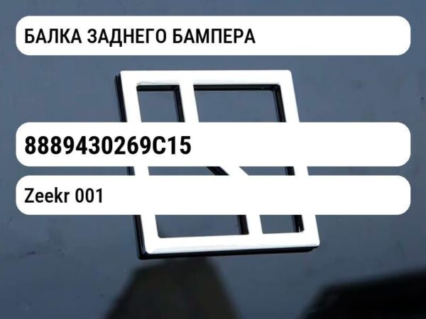 БАЛКА ЗАДНЕГО БАМПЕРА