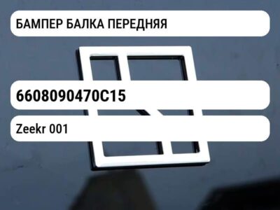 БАМПЕР БАЛКА ПЕРЕДНЯЯ