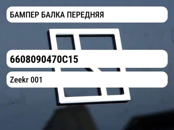 БАМПЕР БАЛКА ПЕРЕДНЯЯ