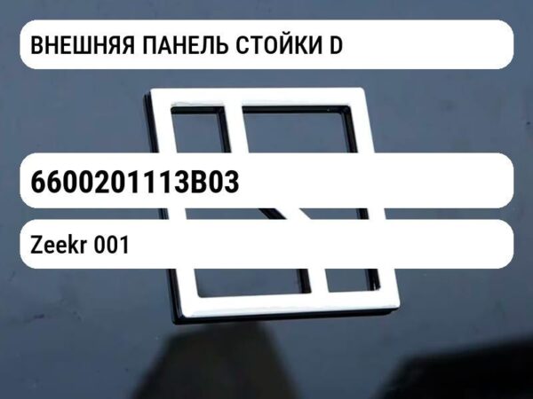 ВНЕШНЯЯ ПАНЕЛЬ СТОЙКИ D