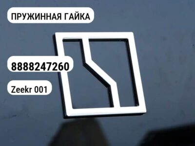 ПРУЖИННАЯ ГАЙКА