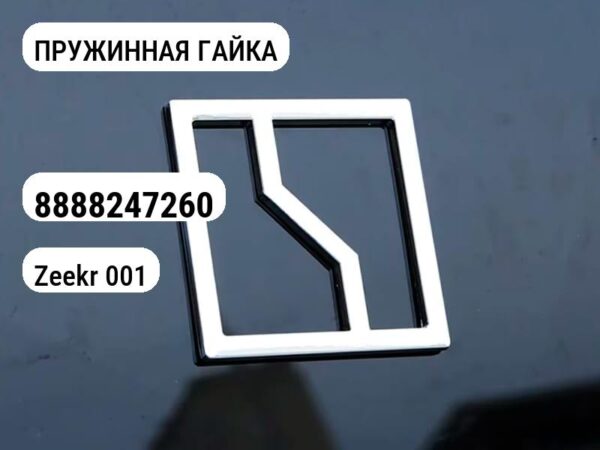 ПРУЖИННАЯ ГАЙКА