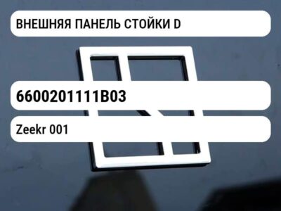 ВНЕШНЯЯ ПАНЕЛЬ СТОЙКИ D