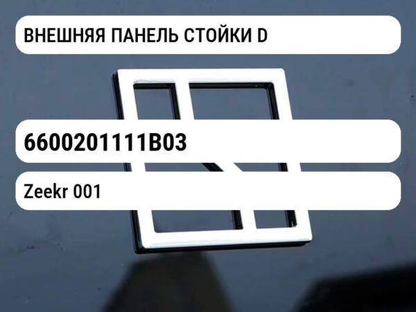 ВНЕШНЯЯ ПАНЕЛЬ СТОЙКИ D