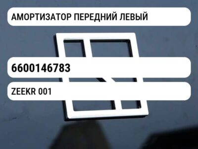 АМОРТИЗАТОР ПЕРЕДНИЙ ЛЕВЫЙ
