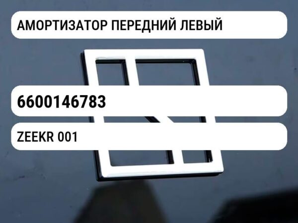 АМОРТИЗАТОР ПЕРЕДНИЙ ЛЕВЫЙ