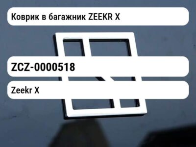 Коврик в багажник ZEEKR Х