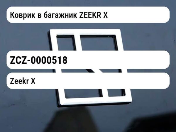 Коврик в багажник ZEEKR Х