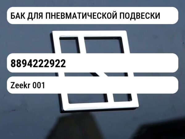 БАК ДЛЯ ПНЕВМАТИЧЕСКОЙ ПОДВЕСКИ