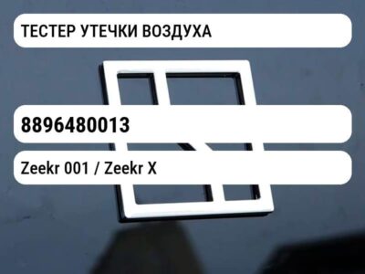 ТЕСТЕР УТЕЧКИ ВОЗДУХА
