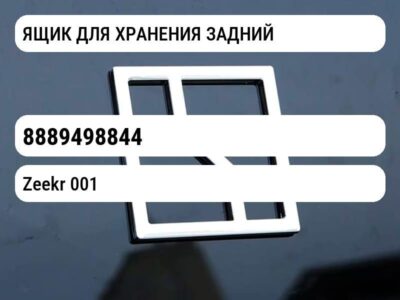 ЯЩИК ДЛЯ ХРАНЕНИЯ ЗАДНИЙ