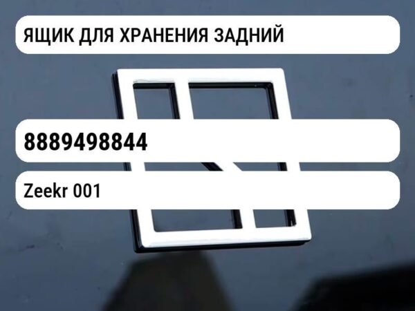 ЯЩИК ДЛЯ ХРАНЕНИЯ ЗАДНИЙ