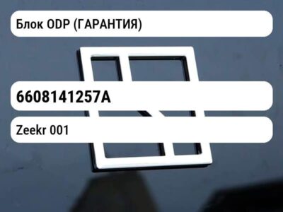 Блок ODP (ГАРАНТИЯ)