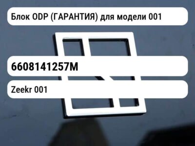 Блок ODP (ГАРАНТИЯ) для модели 001
