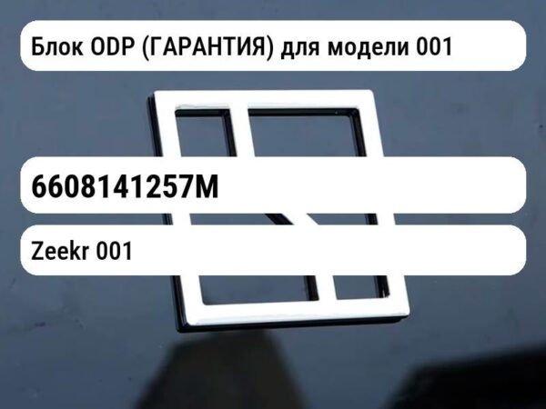 Блок ODP (ГАРАНТИЯ) для модели 001