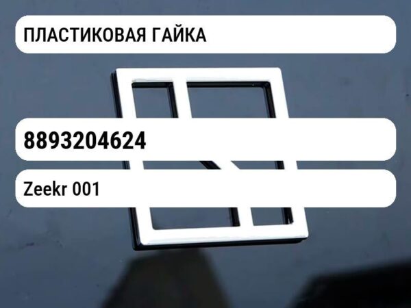 ПЛАСТИКОВАЯ ГАЙКА