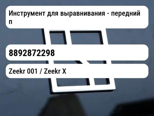 Инструмент для выравнивания - передний подрамник