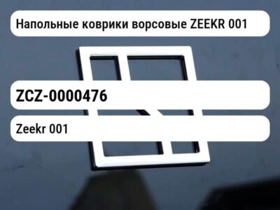 Напольные коврики ворсовые ZEEKR 001