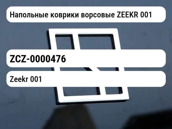 Напольные коврики ворсовые ZEEKR 001