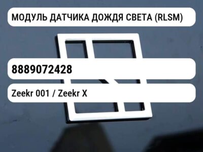 МОДУЛЬ ДАТЧИКА ДОЖДЯ СВЕТА (RLSM)