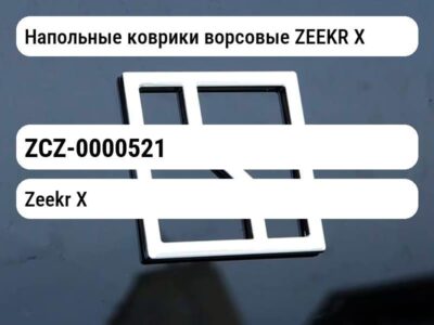Напольные коврики ворсовые ZEEKR Х