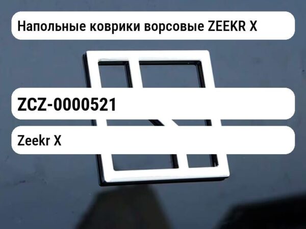Напольные коврики ворсовые ZEEKR Х