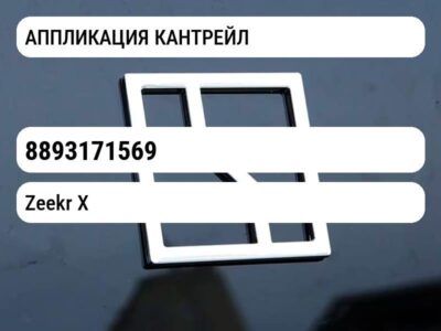 АППЛИКАЦИЯ КАНТРЕЙЛ