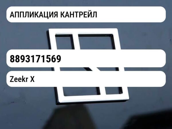 АППЛИКАЦИЯ КАНТРЕЙЛ