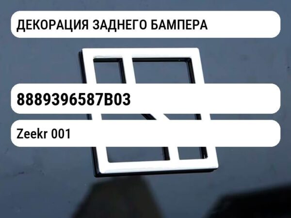 ДЕКОРАЦИЯ ЗАДНЕГО БАМПЕРА