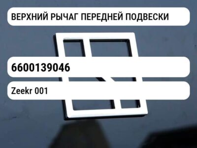 ВЕРХНИЙ РЫЧАГ ПЕРЕДНЕЙ ПОДВЕСКИ
