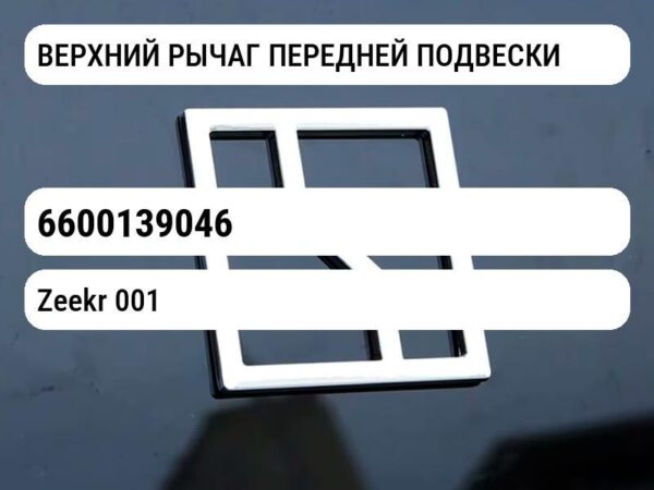 ВЕРХНИЙ РЫЧАГ ПЕРЕДНЕЙ ПОДВЕСКИ