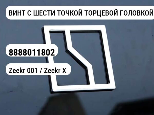 ВИНТ С ШЕСТИ ТОЧКОЙ ТОРЦЕВОЙ ГОЛОВКОЙ