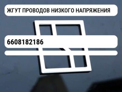 ЖГУТ ПРОВОДОВ НИЗКОГО НАПРЯЖЕНИЯ