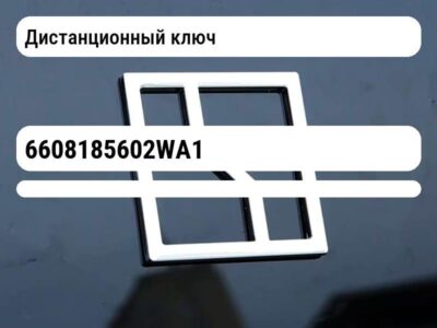 Дистанционный ключ