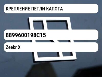 КРЕПЛЕНИЕ ПЕТЛИ КАПОТА